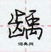 龐中華寫的硬筆行書齲