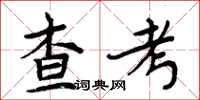 周炳元查考楷書怎么寫