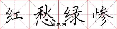 田英章紅愁綠慘楷書怎么寫