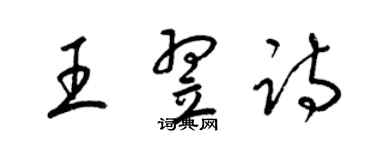 梁錦英王翌詩草書個性簽名怎么寫