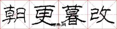 柯春海朝更暮改隸書怎么寫