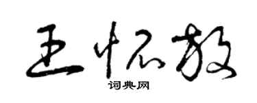 曾慶福王懷放草書個性簽名怎么寫