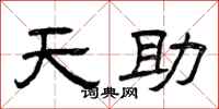 曾慶福天助隸書怎么寫