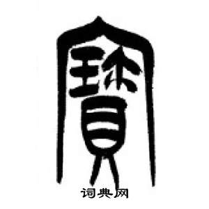 千字文中李剛田的寫法