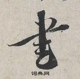 自書詩卷中蔡襄的寫法