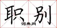 荊霄鵬職別楷書怎么寫