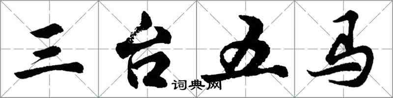 胡問遂三台五馬行書怎么寫