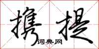 荊霄鵬攜提行書怎么寫