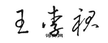 駱恆光王李裙草書個性簽名怎么寫