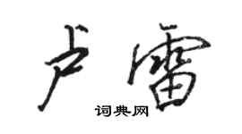 駱恆光盧雷行書個性簽名怎么寫