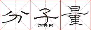 駱恆光分子量隸書怎么寫