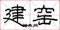 柯春海建窯隸書怎么寫