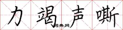 荊霄鵬力竭聲嘶楷書怎么寫
