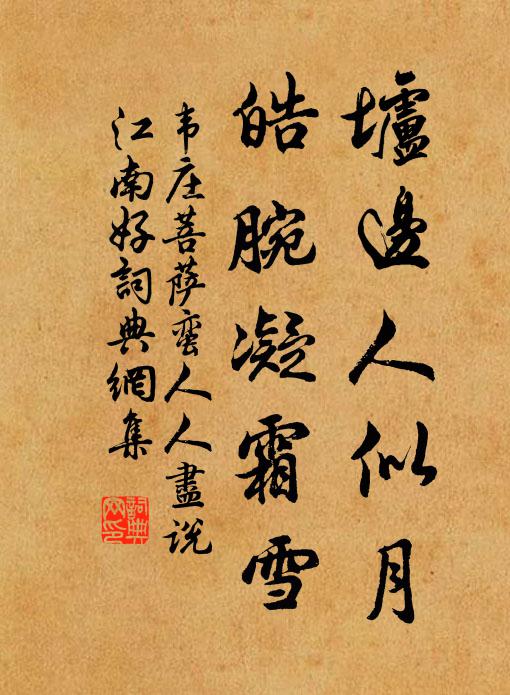 韋莊壚邊人似月,皓腕凝霜雪。書法作品欣賞