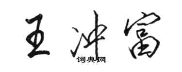 駱恆光王沖富行書個性簽名怎么寫