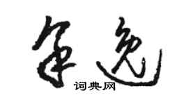 駱恆光余逸草書個性簽名怎么寫