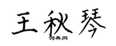 何伯昌王秋琴楷書個性簽名怎么寫
