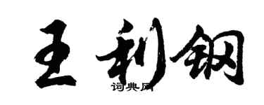 胡問遂王利鋼行書個性簽名怎么寫