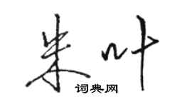 駱恆光朱葉行書個性簽名怎么寫