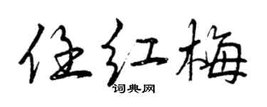 曾慶福任紅梅行書個性簽名怎么寫