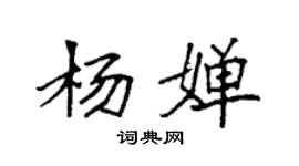 袁強楊嬋楷書個性簽名怎么寫