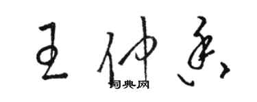 駱恆光王仲香草書個性簽名怎么寫