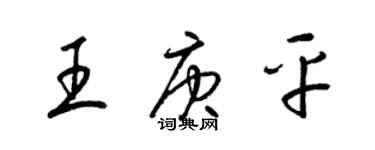 梁錦英王庚平草書個性簽名怎么寫