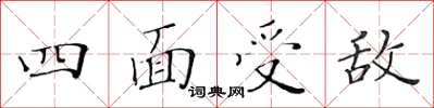 黃華生四面受敵楷書怎么寫