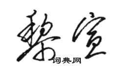 駱恆光黎宣草書個性簽名怎么寫