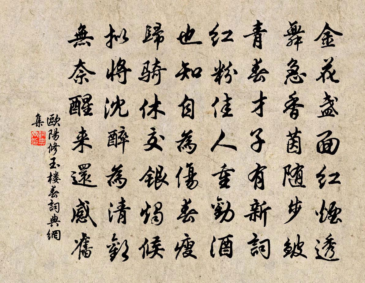 歐陽修玉樓春書法作品欣賞