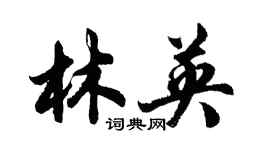 胡問遂林英行書個性簽名怎么寫