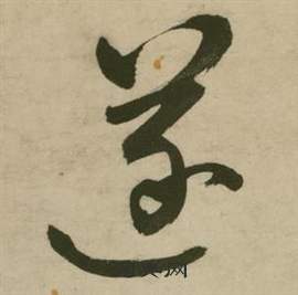 張弼在行草詩文卷中寫的遂