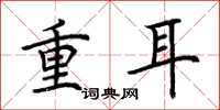 荊霄鵬重耳楷書怎么寫
