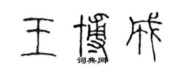 陳聲遠王博成篆書個性簽名怎么寫