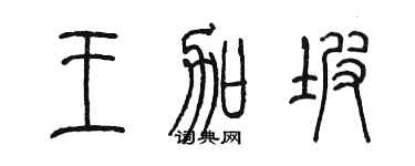陳墨王加坡篆書個性簽名怎么寫