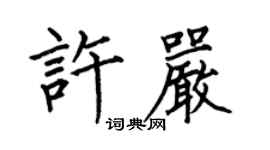 何伯昌許嚴楷書個性簽名怎么寫