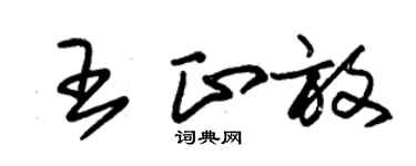 朱錫榮王正放草書個性簽名怎么寫