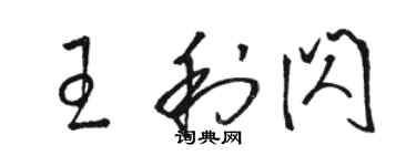 駱恆光王利閃草書個性簽名怎么寫