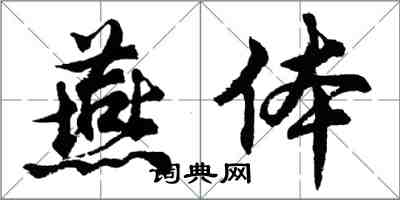 胡問遂燕體行書怎么寫