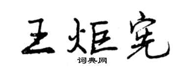 曾慶福王炬憲行書個性簽名怎么寫