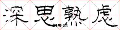 柯春海深思熟慮隸書怎么寫