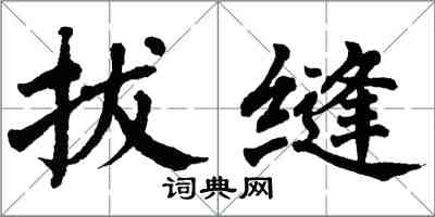 翁闓運拔縫楷書怎么寫