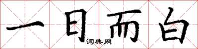 丁謙一日而白楷書怎么寫