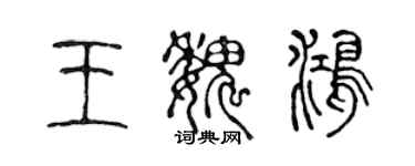 陳聲遠王魏鴻篆書個性簽名怎么寫