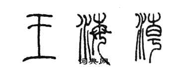 陳墨王海潮篆書個性簽名怎么寫