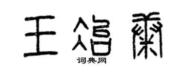 曾慶福王冶康篆書個性簽名怎么寫