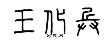 曾慶福王化兵篆書個性簽名怎么寫