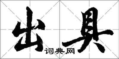 胡問遂出具行書怎么寫