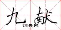 侯登峰九獻楷書怎么寫