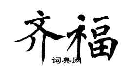 翁闓運齊福楷書個性簽名怎么寫